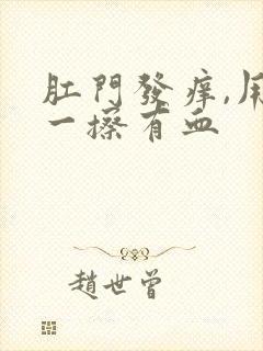 肛门发痒,用纸一擦有血