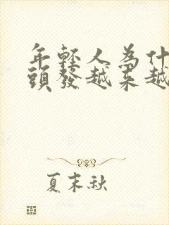 年轻人为什么白头发越来越多