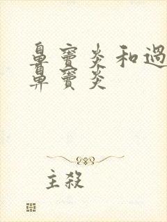 鼻窦炎和过敏性鼻窦炎