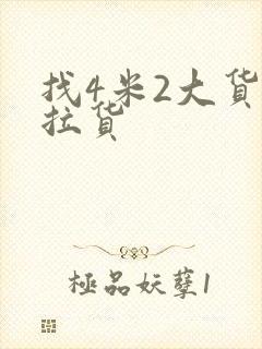 找4米2大货车拉货