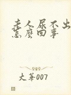 老人尿不出尿是怎么回事