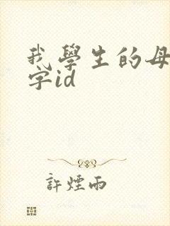 我学生的母亲双字id