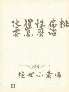 化脓性扁桃体炎要怎么治封面