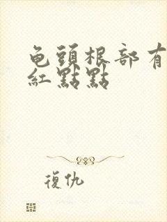 龟头根部有一圈红点点