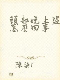 头部晚上盗汗是怎么回事