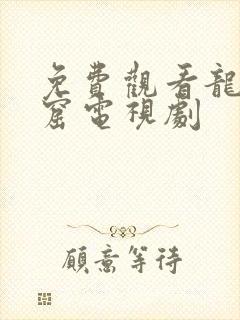 免费观看龙岭迷窟电视剧