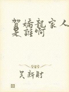 贺娇龙家人丈夫是谁啊