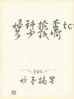 妇科检查tct多少钱啊封面