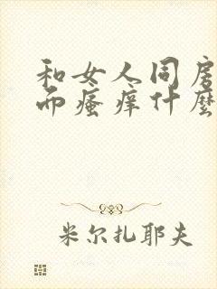 和女人同房后下面瘙痒什么原因封面