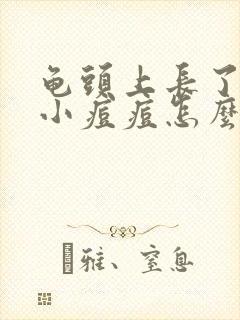 龟头上长了红色小痘痘怎么回事