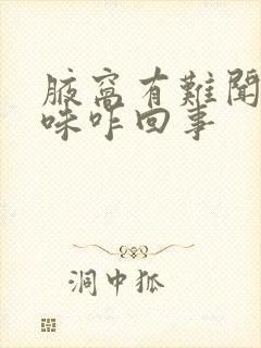 腋窝有难闻的气味咋回事