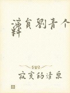 演员刘青个人资料