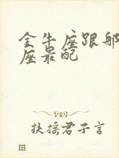 金牛座跟那个星座最配