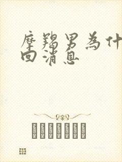 摩羯男为什么不回消息