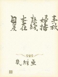 日本熟妇丰满做爰在线播放封面