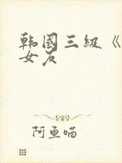 韩国三级《大胸女友