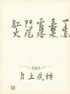 肛门处长了一个火疙瘩是怎么回事