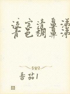 流完清鼻涕又流青色稠鼻涕封面