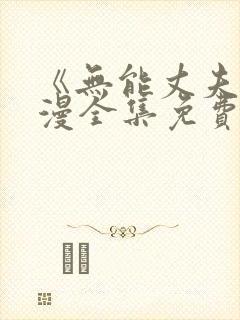 《无能丈夫》动漫全集免费观看