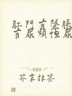 肛门有坠胀感并有尿频但尿少