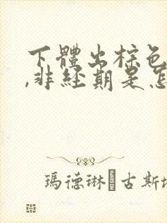 下体出棕色的血,非经期是怎么回事