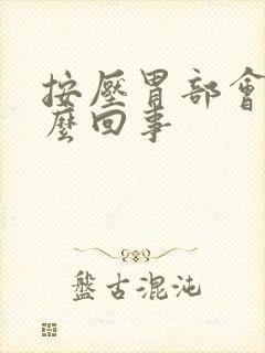 按压胃部会疼怎么回事