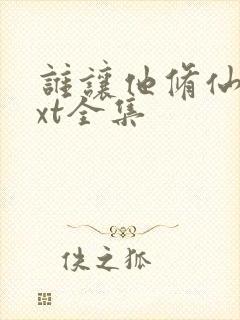 谁让他修仙的txt全集