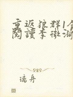 重返狼群1全文阅读李微漪