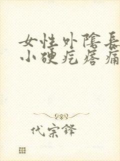 女性外阴长了个小硬疙瘩痛