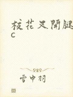 校花叉开腿让我c