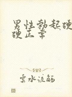 男性勃起硬度多硬正常