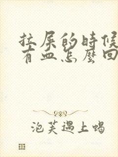 拉屎的时候肛门有血怎么回事