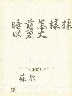 睡前怎样揉胸可以变大封面