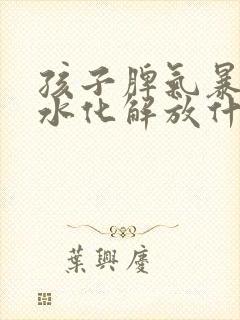 孩子脾气暴躁风水化解放什么