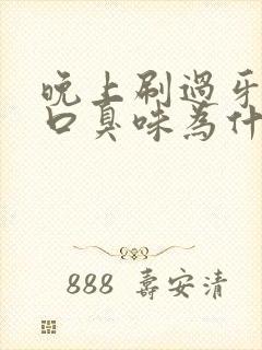 晚上刷过牙还有口臭味为什么