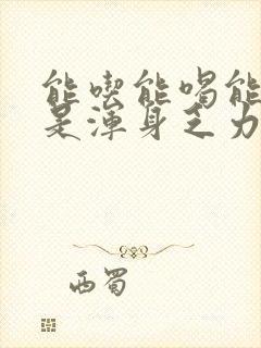 能吃能喝能睡就是浑身乏力四肢无力