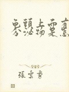 龟头上面有白色分泌物是怎么回事