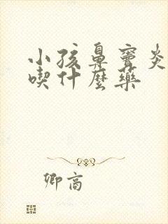 小孩鼻窦炎咳嗽吃什么药