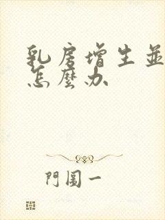 乳房增生并结节怎么办