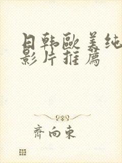 日韩欧美纯爱电影片推荐