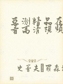 亚洲精品在线观看高清视频