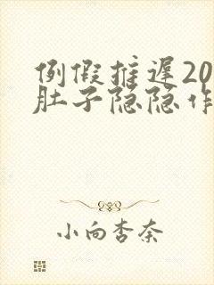 例假推迟20天肚子隐隐作痛