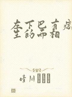 左下巴有痣的女生的面相