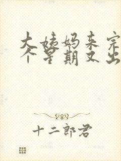 大姨妈来完后一个星期又出血怎么回事