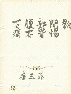 下腹部间歇性绞痛要警惕