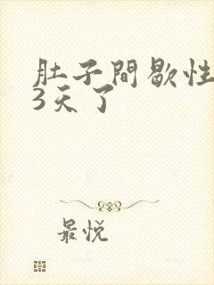 肚子间歇性绞痛3天了