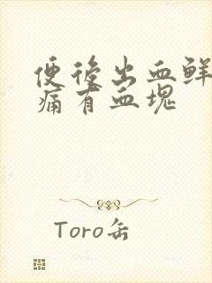 便后出血鲜红无痛有血块