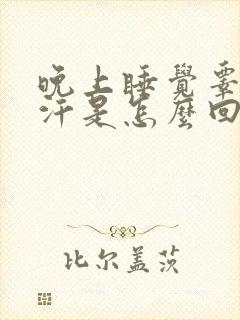 晚上睡觉睾丸出汗是怎么回事封面