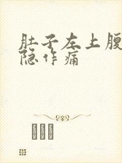 肚子左上腹部隐隐作痛