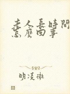 老人长时间不尿怎么回事